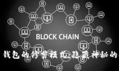 深入解析比特币钱包的修