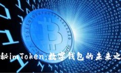 探秘imToken：数字钱包的未