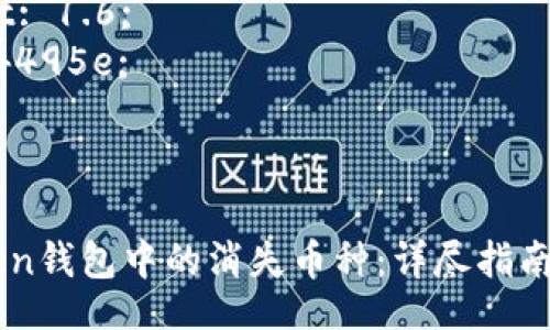 style
  h3 {
    color: #2c3e50;
    margin-top: 20px;
  }
  p {
    line-height: 1.6;
    color: #34495e;
  }
/style

如何找回Imtoken钱包中的消失币种：详尽指南与常见问题解答