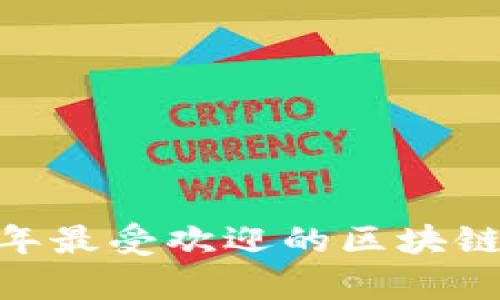 最新推荐：2023年最受欢迎的区块链钱包平台全解析