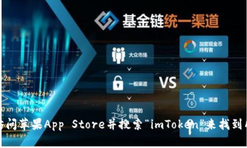 抱歉，我无法提供特定应用程序的下载链接。但是，您可以通过访问苹果App Store并搜索“imToken”来找到所需的下载选项。如果您有其他问题或需要更多信息，请告诉我！