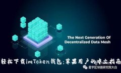 轻松下载imToken钱包：苹果