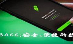 以太坊钱包BACC：安全、便