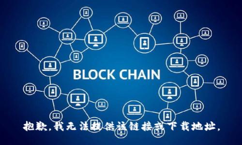 抱歉，我无法提供该链接或下载地址。