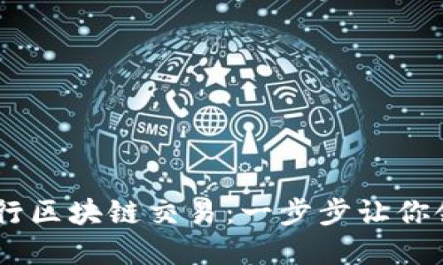 如何使用XF钱包进行区块链交易：一步步让你领略数字货币的魅力