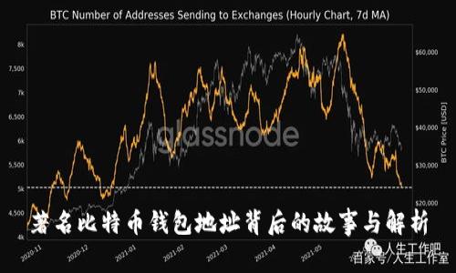 著名比特币钱包地址背后的故事与解析