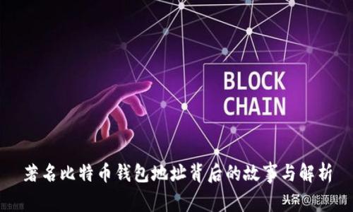 著名比特币钱包地址背后的故事与解析