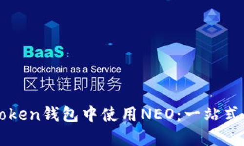 如何在imToken钱包中使用NEO：一站式指南与技巧