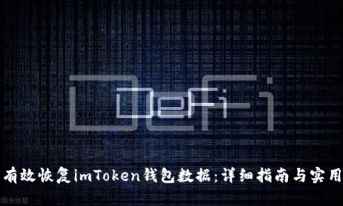 如何有效恢复imToken钱包数据：详细指南与实用技巧