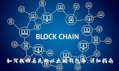 如何找回丢失的以太坊钱