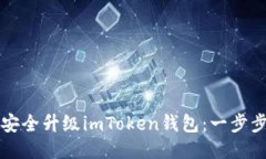 如何安全升级imToken钱包：