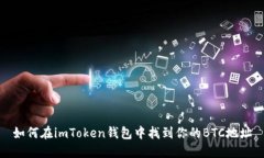 如何在imToken钱包中找到你