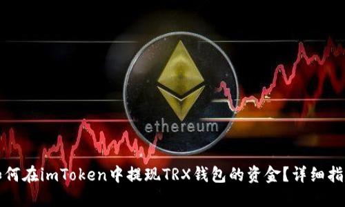如何在imToken中提现TRX钱包的资金？详细指南