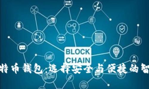 最可靠的比特币钱包：选择安全与便捷的智能理财之道