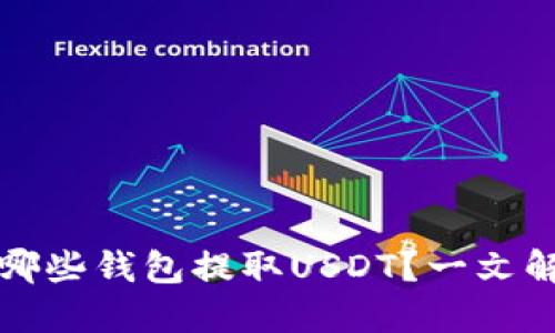 火币网支持哪些钱包提取USDT？一文解答你的疑惑