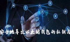 如何安全地导出以太坊钱