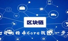 如何打开比特币Core钱包：