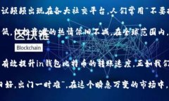   解决in钱包转比特币慢的