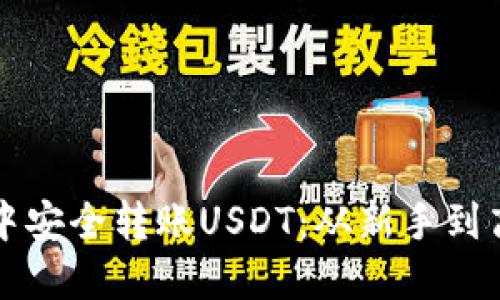 如何在TP钱包中安全转账USDT：从新手到高手的完整指南