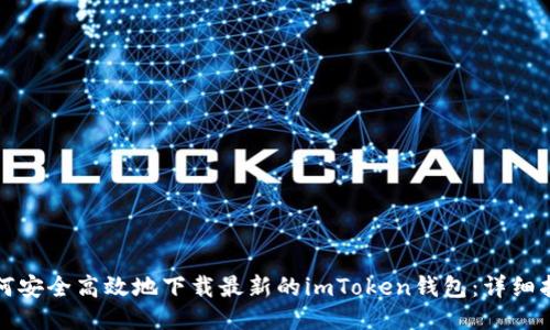 如何安全高效地下载最新的imToken钱包：详细指南