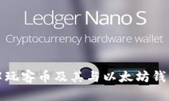 深入了解玩客币及其与以