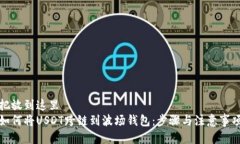 把放到这里  如何将USDT跨