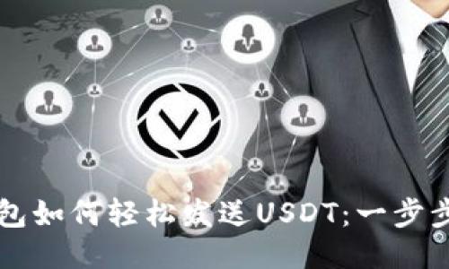 区块链钱包如何轻松发送USDT：一步步教你操作