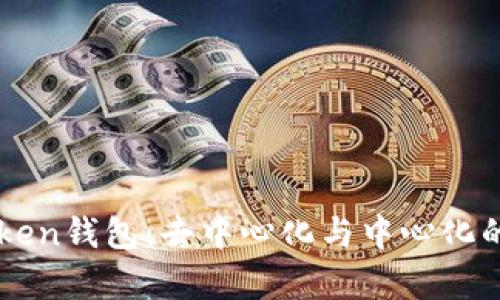 解密imToken钱包：去中心化与中心化的真实对比
