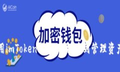 如何安全使用imToken钱包：