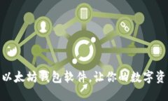 如何高效管理以太坊钱包