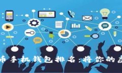 2023年最佳比特币手机钱包