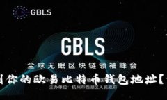 如何找到你的欧易比特币