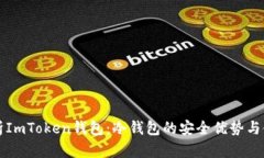 全面解析ImToken钱包：冷钱