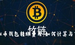 揭秘虚拟币钱包转账费用