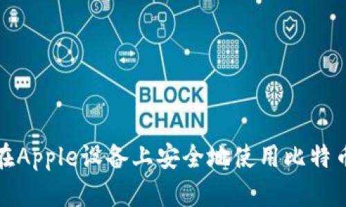 如何在Apple设备上安全地使用比特币钱包