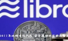 2011年比特币纸钱包：安全