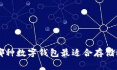 揭秘哪种数字钱包最适合