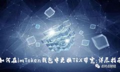 如何在imToken钱包中更换