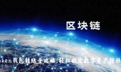 imToken钱包转账全攻略：轻