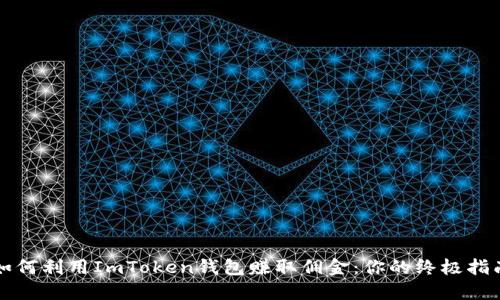 如何利用ImToken钱包赚取佣金：你的终极指南