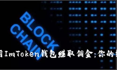 如何利用ImToken钱包赚取佣金：你的终极指南
