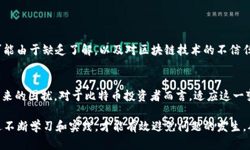   比特币转账钱包发生冲突的原因与解决方案 / 
 guanjianci 比特币, 钱包, 转账, 冲突 /guanjianci 

引言
在这个数字货币日益普及的时代，比特币作为其中的佼佼者，几乎已经成为了许多人投资和交易的首选。然而，在使用比特币进行转账时，有时会遇到“钱包冲突”的问题。对于很多用户来说，“钱包冲突”听起来既陌生又令人困惑。那么，什么是比特币转账钱包的冲突呢？又该如何解决这个问题呢？本文将详细探讨这些关键问题，并提供一些实用的解决方案。

什么是比特币转账钱包的冲突？
在深入了解比特币钱包发生冲突的原因之前，我们首先需要明确什么是比特币钱包。比特币钱包是一种用于存储和管理比特币的数字工具，它可以是软件或硬件形式。用户通过这个钱包来接收、存储和发送比特币。
那么，钱包冲突是指什么呢？简单来说，钱包冲突是一种技术问题，通常发生在用户尝试进行转账时，系统却出现了与之前的交易记录不一致的情况。这种情况可能导致转账失败，或者用户的比特币被锁定在区块链中。

比特币钱包冲突的常见原因
了解钱包冲突的原因，可以帮助我们更好地防范和解决该问题。以下是一些常见的导致比特币转账钱包冲突的原因：
ul
    listrong重复支付：/strong如果用户不小心点击了“发送”多次，可能会导致多次尝试支付相同的比特币地址。/li
    listrong网络延迟：/strong网络延迟可能导致交易信息在区块链上未能及时更新，从而造成冲突。/li
    listrong企业或服务的故障：/strong如果用户使用的交易所或钱包服务出现故障，也可能导致钱包冲突。/li
    listrong私钥泄露：/strong如果用户的私钥被他人获取，可能会出现非授权的转账，造成冲突。/li
/ul

钱包冲突的应对策略
面对比特币钱包冲突，用户可以采取以下策略来应对：
ul
    listrong确认交易状态：/strong用户可以登录其钱包，查看交易记录和状态，以确认是否已成功发送或接收比特币。/li
    listrong等待网络确认：/strong在网络繁忙时，交易确认可能会延迟，用户可耐心等待，通常在一定时间后交易会被确认。/li
    listrong联系客服：/strong如果冲突持续存在，用户应及时联系钱包或交易平台的客服，寻求专业帮助。/li
    listrong保持私钥安全：/strong一定要妥善保管个人私钥，防止其被他人窃取，引发不必要的冲突。/li
/ul

如何预防比特币钱包冲突
预防总是比解决问题更为重要。以下是一些防止比特币钱包冲突的有效措施：
ul
    listrong了解交易手续费：/strong交易手续费过低可能导致交易被优先队列中的其他交易覆盖，因此用户在发起交易时应设置合理的手续费。/li
    listrong定期备份钱包：/strong用户应定期备份其钱包，以防止数据丢失或出现冲突时能够迅速恢复到账户。/li
    listrong观察交易时间：/strong避开网络高峰期进行交易，尽量选择网络较为畅通的时间。/li
/ul

文化角度看待数字货币
在数字货币盛行的今天，各地的文化背景也让这一领域呈现了多样性。例如，在一些国家，人们对比特币的接受程度非常高，将其视为投资和财富增值的工具；而在另一些地方，人们可能由于缺乏了解，以及对区块链技术的不信任，而对比特币持保留态度。这种不同的文化背景让比特币的使用情况千差万别，正如老话说的：“一山还比一山高”，世界各地的人们在数字货币上的思维方式和接受度都在不断演化。

总结
比特币转账钱包发生冲突的事情，虽是一个技术性的问题，但它背后却牵扯到用户对数字货币的理解和信任。希望通过这一系列的探讨，能够帮助用户更好地认识并解决钱包冲突带来的困扰。对于比特币投资者而言，适应这一变化的世界，正如谚语所说的“磨刀不误砍柴工”，只有深入理解技术背后的逻辑，才能在比特币这条道路上走得更远。

值得注意的是，虽然比特币的技术在不断进步，但用户的教育和意识也需与之并行。各类金融产品都有风险，数字货币交易更是如此，用户在进行交易时应冷静思考，并做好功课。通过不断学习和实践，才能有效避免问题的发生，从而在这个充满机会和挑战的数字货币领域中稳步前行。