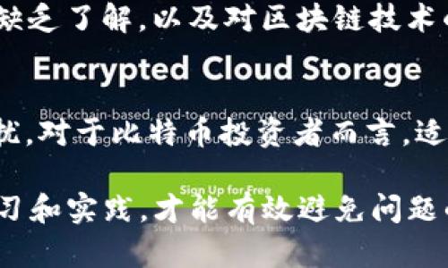   比特币转账钱包发生冲突的原因与解决方案 / 
 guanjianci 比特币, 钱包, 转账, 冲突 /guanjianci 

引言
在这个数字货币日益普及的时代，比特币作为其中的佼佼者，几乎已经成为了许多人投资和交易的首选。然而，在使用比特币进行转账时，有时会遇到“钱包冲突”的问题。对于很多用户来说，“钱包冲突”听起来既陌生又令人困惑。那么，什么是比特币转账钱包的冲突呢？又该如何解决这个问题呢？本文将详细探讨这些关键问题，并提供一些实用的解决方案。

什么是比特币转账钱包的冲突？
在深入了解比特币钱包发生冲突的原因之前，我们首先需要明确什么是比特币钱包。比特币钱包是一种用于存储和管理比特币的数字工具，它可以是软件或硬件形式。用户通过这个钱包来接收、存储和发送比特币。
那么，钱包冲突是指什么呢？简单来说，钱包冲突是一种技术问题，通常发生在用户尝试进行转账时，系统却出现了与之前的交易记录不一致的情况。这种情况可能导致转账失败，或者用户的比特币被锁定在区块链中。

比特币钱包冲突的常见原因
了解钱包冲突的原因，可以帮助我们更好地防范和解决该问题。以下是一些常见的导致比特币转账钱包冲突的原因：
ul
    listrong重复支付：/strong如果用户不小心点击了“发送”多次，可能会导致多次尝试支付相同的比特币地址。/li
    listrong网络延迟：/strong网络延迟可能导致交易信息在区块链上未能及时更新，从而造成冲突。/li
    listrong企业或服务的故障：/strong如果用户使用的交易所或钱包服务出现故障，也可能导致钱包冲突。/li
    listrong私钥泄露：/strong如果用户的私钥被他人获取，可能会出现非授权的转账，造成冲突。/li
/ul

钱包冲突的应对策略
面对比特币钱包冲突，用户可以采取以下策略来应对：
ul
    listrong确认交易状态：/strong用户可以登录其钱包，查看交易记录和状态，以确认是否已成功发送或接收比特币。/li
    listrong等待网络确认：/strong在网络繁忙时，交易确认可能会延迟，用户可耐心等待，通常在一定时间后交易会被确认。/li
    listrong联系客服：/strong如果冲突持续存在，用户应及时联系钱包或交易平台的客服，寻求专业帮助。/li
    listrong保持私钥安全：/strong一定要妥善保管个人私钥，防止其被他人窃取，引发不必要的冲突。/li
/ul

如何预防比特币钱包冲突
预防总是比解决问题更为重要。以下是一些防止比特币钱包冲突的有效措施：
ul
    listrong了解交易手续费：/strong交易手续费过低可能导致交易被优先队列中的其他交易覆盖，因此用户在发起交易时应设置合理的手续费。/li
    listrong定期备份钱包：/strong用户应定期备份其钱包，以防止数据丢失或出现冲突时能够迅速恢复到账户。/li
    listrong观察交易时间：/strong避开网络高峰期进行交易，尽量选择网络较为畅通的时间。/li
/ul

文化角度看待数字货币
在数字货币盛行的今天，各地的文化背景也让这一领域呈现了多样性。例如，在一些国家，人们对比特币的接受程度非常高，将其视为投资和财富增值的工具；而在另一些地方，人们可能由于缺乏了解，以及对区块链技术的不信任，而对比特币持保留态度。这种不同的文化背景让比特币的使用情况千差万别，正如老话说的：“一山还比一山高”，世界各地的人们在数字货币上的思维方式和接受度都在不断演化。

总结
比特币转账钱包发生冲突的事情，虽是一个技术性的问题，但它背后却牵扯到用户对数字货币的理解和信任。希望通过这一系列的探讨，能够帮助用户更好地认识并解决钱包冲突带来的困扰。对于比特币投资者而言，适应这一变化的世界，正如谚语所说的“磨刀不误砍柴工”，只有深入理解技术背后的逻辑，才能在比特币这条道路上走得更远。

值得注意的是，虽然比特币的技术在不断进步，但用户的教育和意识也需与之并行。各类金融产品都有风险，数字货币交易更是如此，用户在进行交易时应冷静思考，并做好功课。通过不断学习和实践，才能有效避免问题的发生，从而在这个充满机会和挑战的数字货币领域中稳步前行。