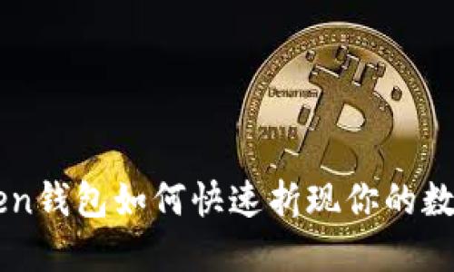imToken钱包如何快速折现你的数字资产