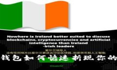 imToken钱包如何快速折现你