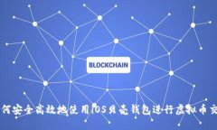 如何安全高效地使用iOS贝