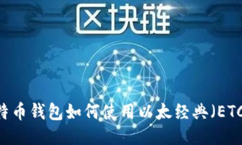 Paxful比特币钱包如何使用以太经典（ETC）进行交易