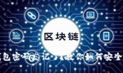 区块链钱包密码忘记了？