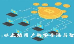 小狐狸钱包：以太坊用户