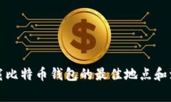 安全下载比特币钱包的最